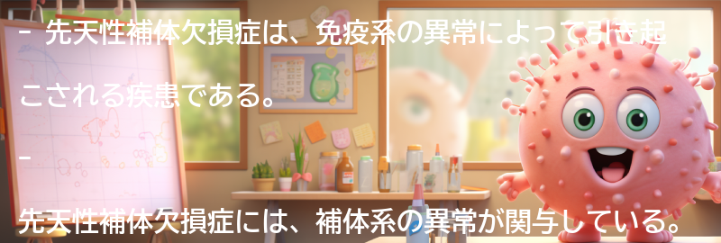 先天性補体欠損症の種類と症状の要点まとめ