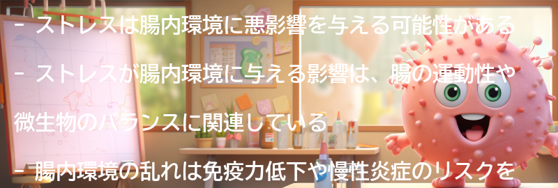 ストレスと腸内環境の関係の要点まとめ