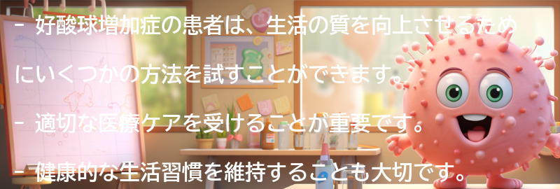 好酸球増加症の患者のための生活の質の向上方法の要点まとめ