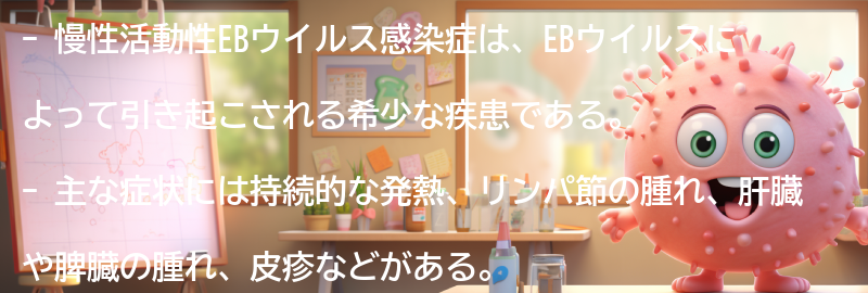 慢性活動性EBウイルス感染症とは何ですか？の要点まとめ