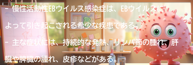 慢性活動性EBウイルス感染症の主な症状とは？の要点まとめ