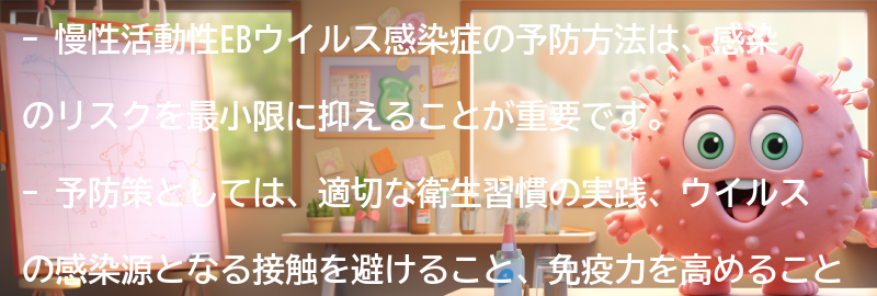 慢性活動性EBウイルス感染症の予防方法とは？の要点まとめ