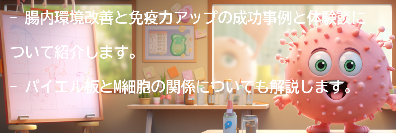 腸内環境改善と免疫力アップの成功事例と体験談の要点まとめ
