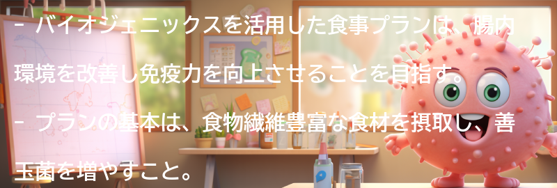 バイオジェニックスを活用した免疫力アップのための食事プランの要点まとめ