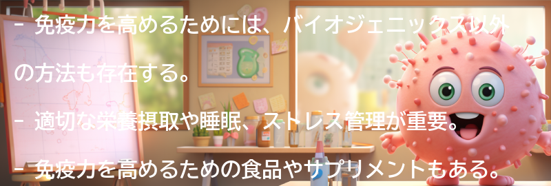 バイオジェニックス以外の免疫力アップ方法の紹介の要点まとめ