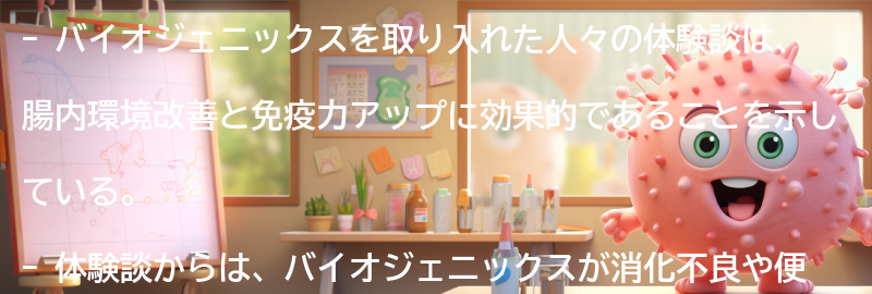 バイオジェニックスを取り入れた人々の体験談の要点まとめ