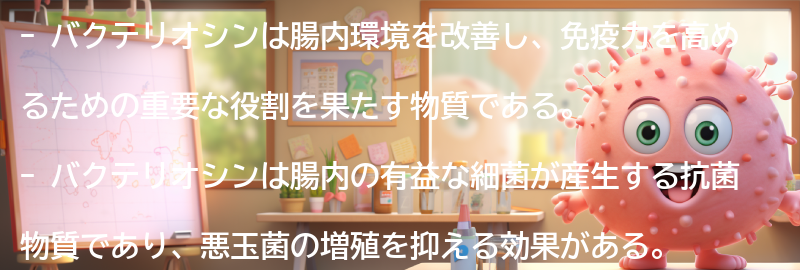 バクテリオシンとは何か？の要点まとめ
