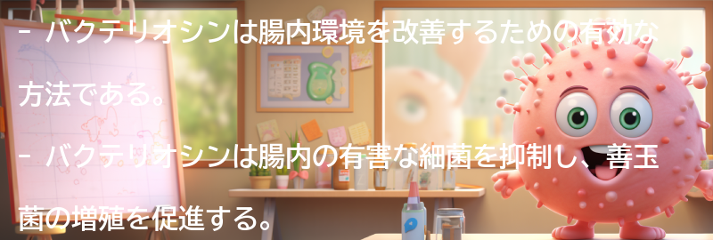バクテリオシンが腸内環境改善に与える効果とは？の要点まとめ