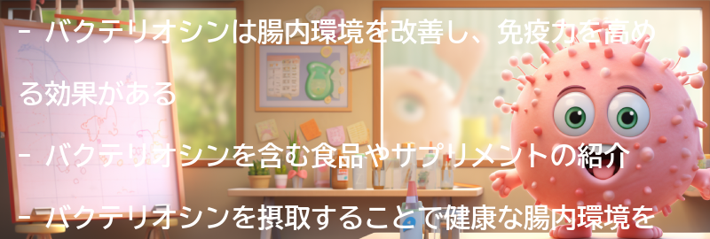 バクテリオシンを含む食品やサプリメントの紹介の要点まとめ