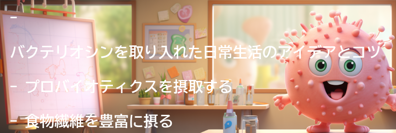 バクテリオシンを取り入れた日常生活のアイデアとコツの要点まとめ