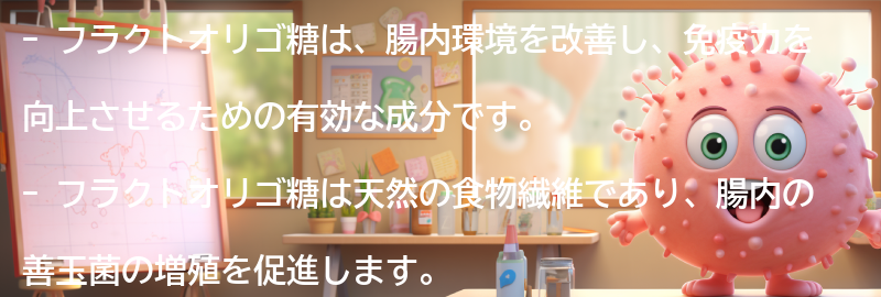 フラクトオリゴ糖とは？の要点まとめ