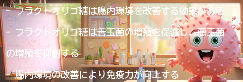 フラクトオリゴ糖の腸内環境への影響の要点まとめ
