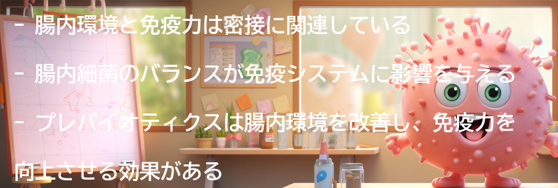 腸内環境と免疫力の関係性の理解の要点まとめ