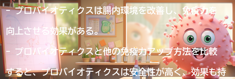 プロバイオティクスと他の免疫力アップ方法の比較の要点まとめ
