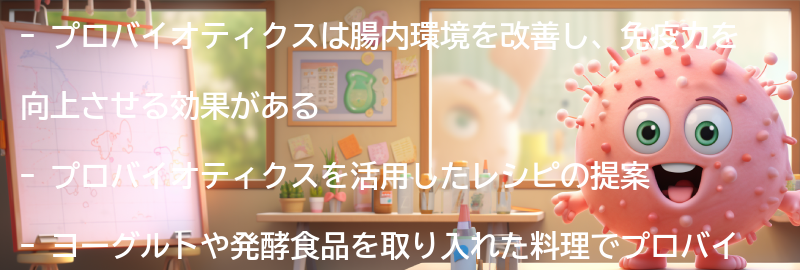 プロバイオティクスを活用したレシピの提案の要点まとめ