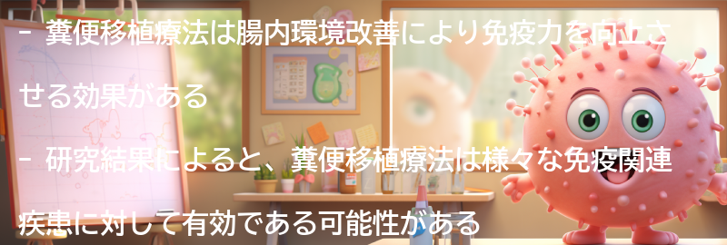 免疫力アップのための糞便移植療法の有効性についての研究結果の要点まとめ