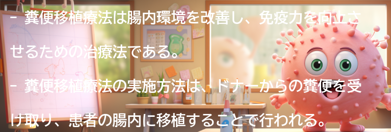 糞便移植療法の実施方法と手順の解説の要点まとめ