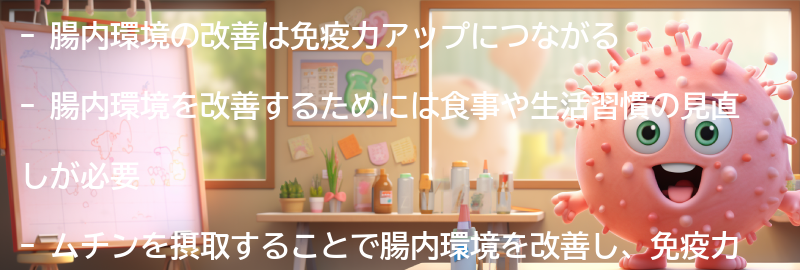 腸内環境改善と免疫力アップのための習慣化のポイントの要点まとめ