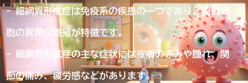 細網異形成症とは何ですか？の要点まとめ