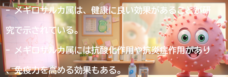メギロサルカ属の健康効果とは？の要点まとめ