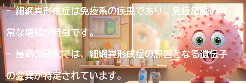 細網異形成症と関連する最新の研究と治療法の進展の要点まとめ