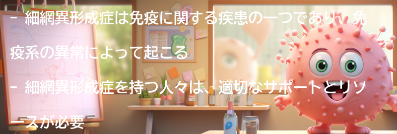 細網異形成症を持つ人々のためのサポートとリソースの要点まとめ