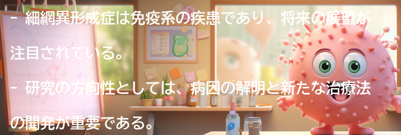 細網異形成症の将来の展望と研究の方向性の要点まとめ