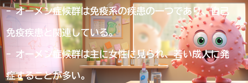 オーメン症候群とは何ですか？の要点まとめ