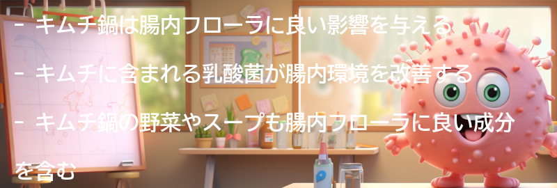 キムチ鍋の腸内フローラへの効果の要点まとめ