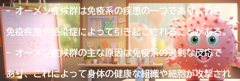 オーメン症候群の原因と症状の要点まとめ