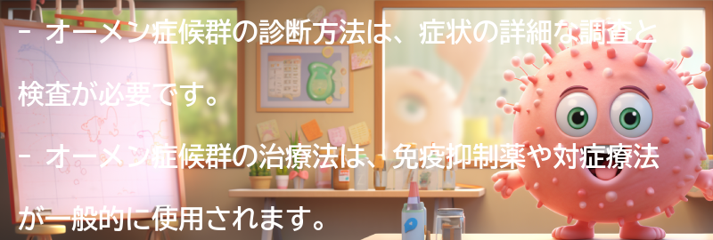オーメン症候群の診断方法と治療法の要点まとめ