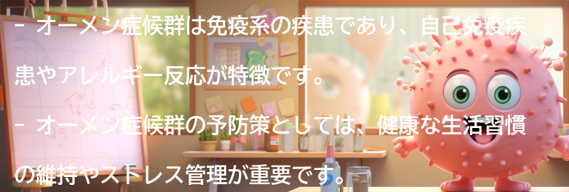 オーメン症候群の予防策と管理方法の要点まとめ