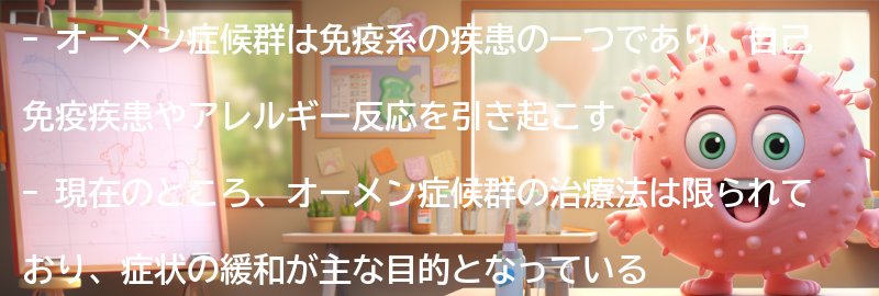 オーメン症候群の現状と将来の展望の要点まとめ