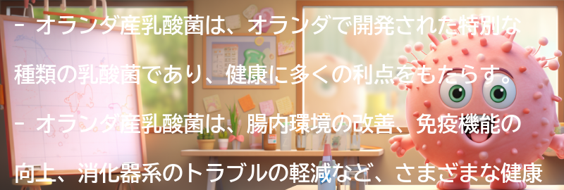 オランダ産乳酸菌とはの要点まとめ