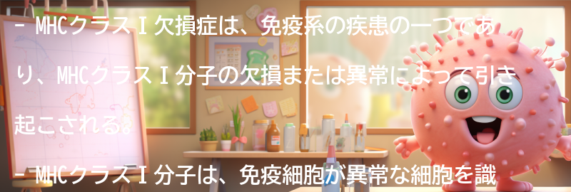 MHCクラスⅠ欠損症とは何ですか？の要点まとめ