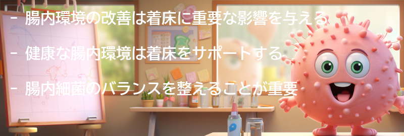腸内環境改善が着床に与える影響の要点まとめ