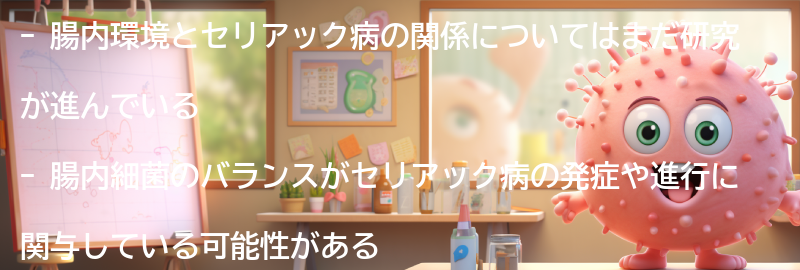 腸内環境とセリアック病の関係の要点まとめ