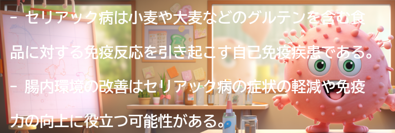 セリアック病と腸内環境改善の効果の要点まとめ