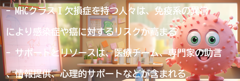 MHCクラスⅠ欠損症を持つ人々へのサポートとリソースの要点まとめ