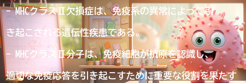 MHCクラスⅡ欠損症の原因の要点まとめ