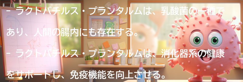 ラクトバチルス・プランタルムとは？の要点まとめ
