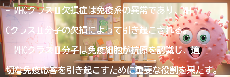 MHCクラスⅡ欠損症の症状の要点まとめ