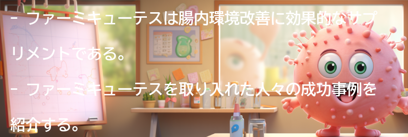 ファーミキューテスを取り入れた成功事例の紹介の要点まとめ