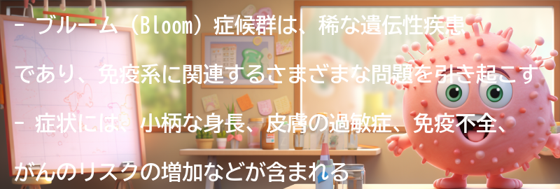 ブルーム（Bloom）症候群とは何ですか？の要点まとめ
