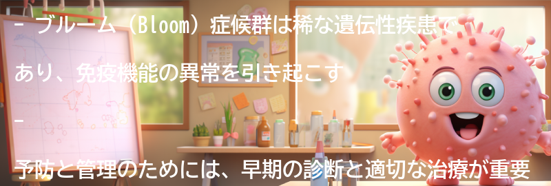ブルーム（Bloom）症候群の予防と管理方法の要点まとめ