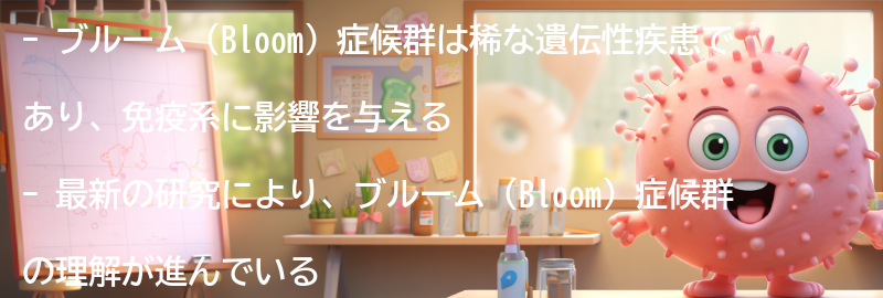 ブルーム（Bloom）症候群と関連する研究と最新の治療法の要点まとめ