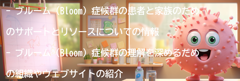 ブルーム（Bloom）症候群の患者と家族のためのサポートとリソースの要点まとめ