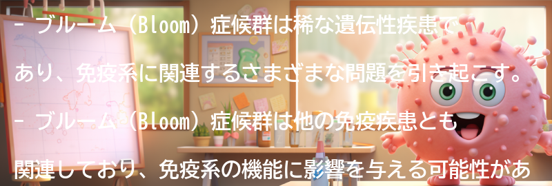 ブルーム（Bloom）症候群と関連する他の免疫疾患の紹介の要点まとめ
