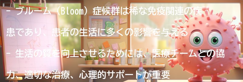 ブルーム（Bloom）症候群の患者のための生活の質の向上策の要点まとめ