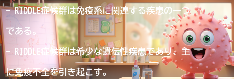 RIDDLE症候群とは何ですか？の要点まとめ